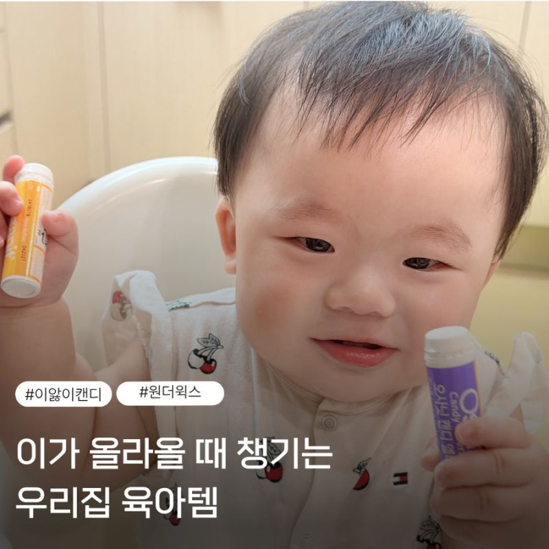 오사닛 이앓이캔디 원더웍스 아기 첫 캔디 3가지 맛 후기
