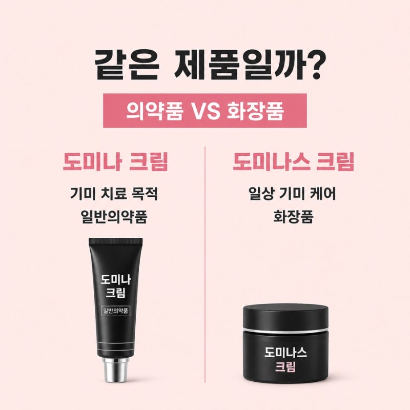 도미나 도미나스 크림 차이, 같은 기미크림일까? 성분 효과 사용법 비교