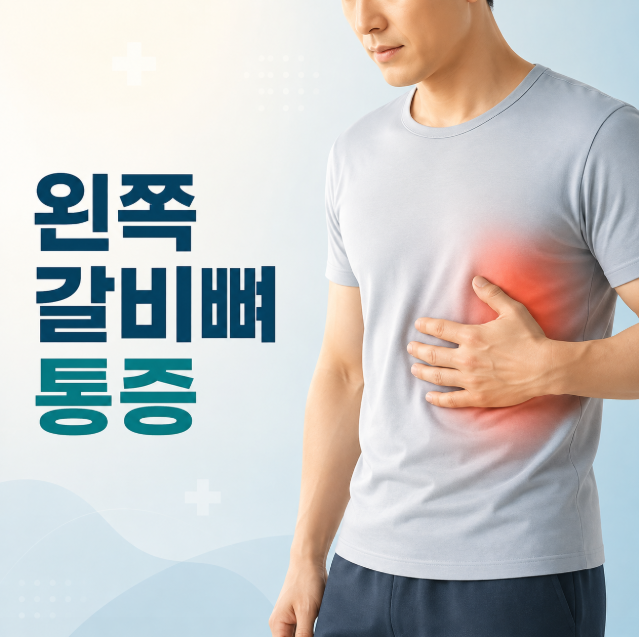 왼쪽 갈비뼈 통증 원인은? 위·아래·옆 위치별 의심 질환
