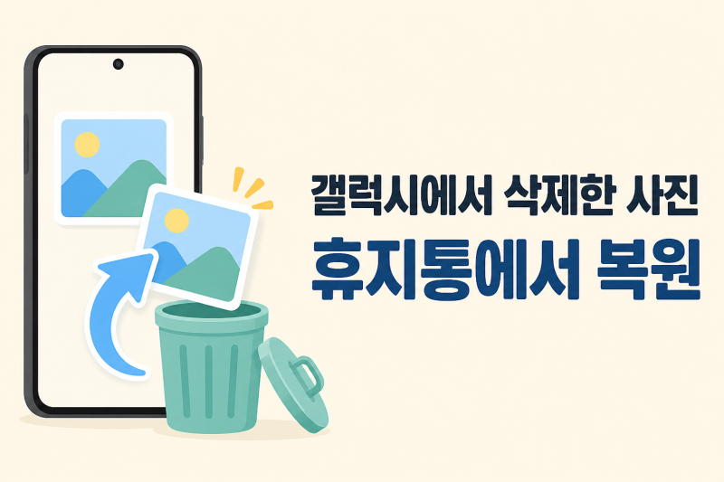 갤럭시 삭제한 사진 복구, 휴지통에서 복원하는 방법