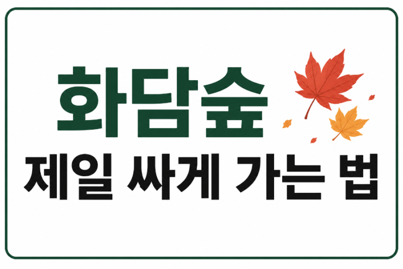 화담숲 제일 싸게 가는 법 2026 가을 단풍 예약·할인 총정리