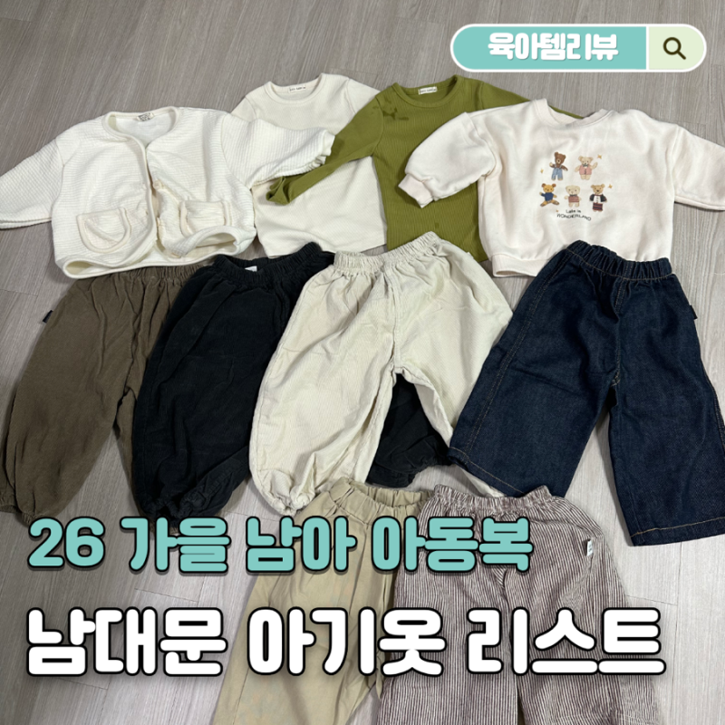 26가을 남대문 아동복 아기옷 쇼핑리스트 사이즈 후기 | 라라랜드, 멜멜, 노멀플레이, 벨루베....