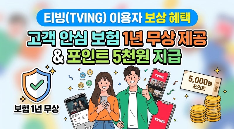 티빙 유저 필독! 고객 보상안 총정리: 안심 보험 1년 무료에 5,000 포인트까지 받아 가는 법