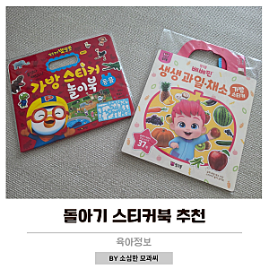 돌전후 아기 스티커북 추천 뽀로로 가방 스티커북, 베베핀 스티커북 후기