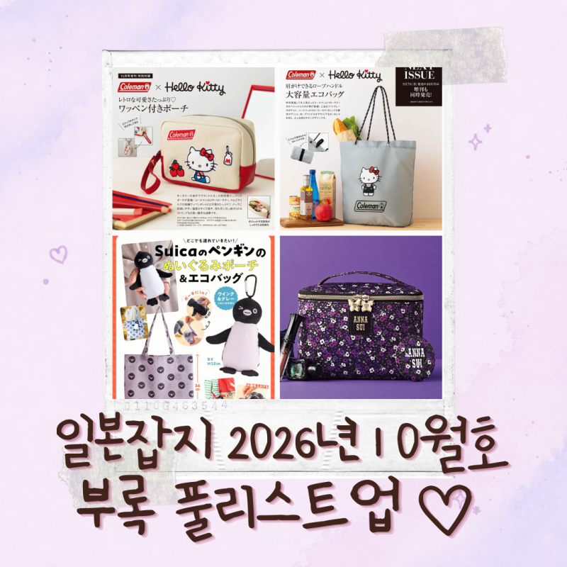 2026년 10월호 일본잡지 부록 풀리스트업 (9/17 업데이트)｜콜맨 × 헬로키티｜스이카 펭귄 장바....