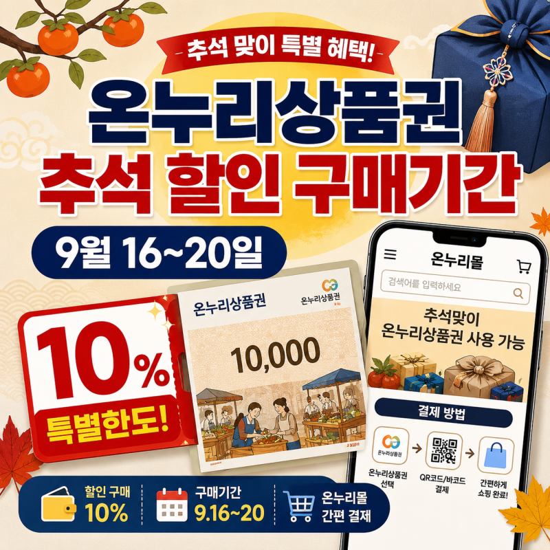 온누리상품권 추석 할인 구매기간｜9월 16~20일 10% 특별한도와 온누리몰 결제법