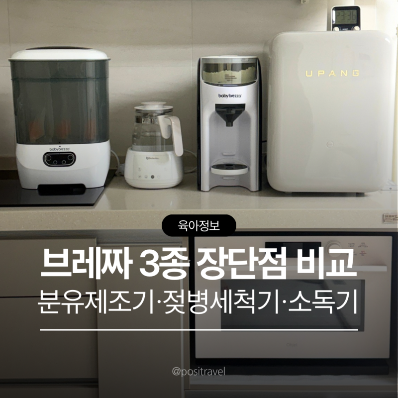 브레짜 3종 장단점 비교 분유제조기 젖병세척기 스팀소독기 추천 조합 내돈내산 후기