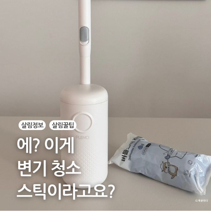 화장실 변기청소 비데청소 손 안대고 하는 법! 플레노 변기클리너 변기 청소 스틱 세제 변기....