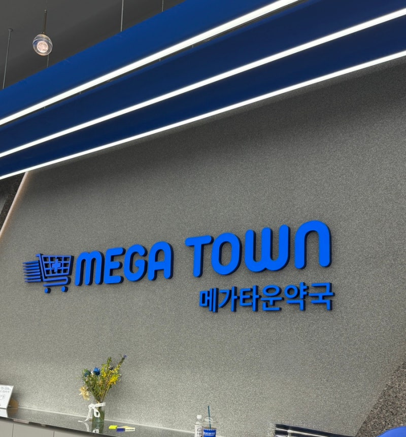 천안 롯데마트 창고형 약국 메가타운약국 방문 후기