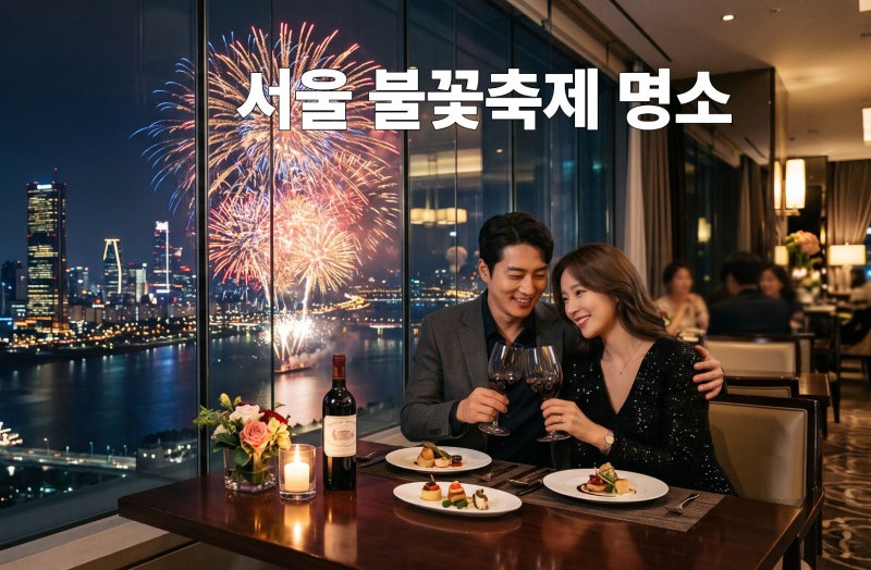 서울 불꽃축제 명당자리와 레스토랑 비밀 장소
