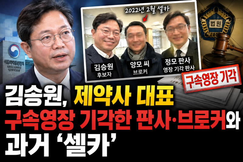 김승원, 제약사 관계자 영장 기각 판사·브로커와 과거 ‘3인 셀카’｜신약 임상 청탁 의혹부....