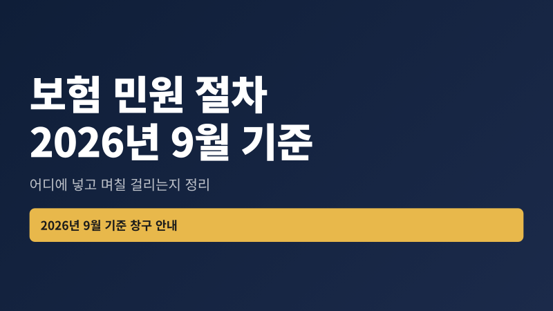 보험 민원 절차 어디에 넣나｜바뀐 창구 정리
