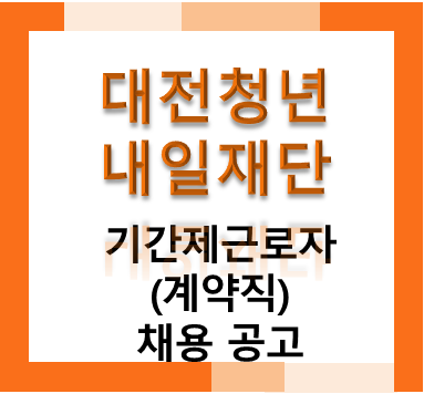 대전청년내일재단 기간제근로자(계약직) 채용 공고