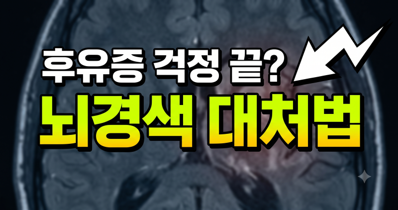 뇌경색 골든타임 4.5시간의 진실과 생명을 살리는 응급대처법 가이드