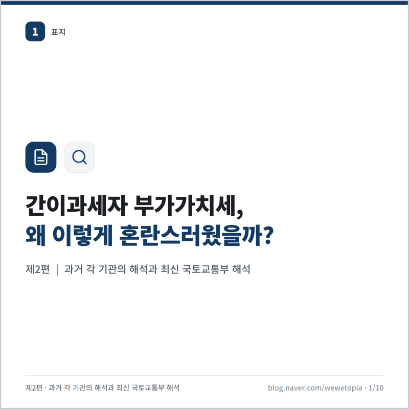 간이과세자 부가세, 국토교통부 해석이 20년 만에 바뀌었습니다 (2편)