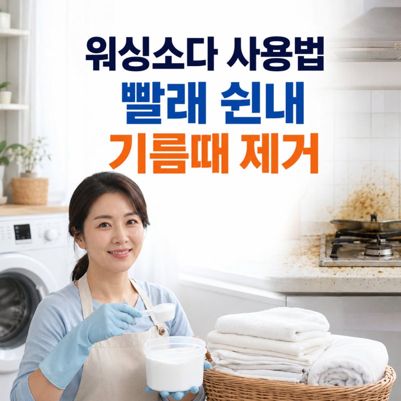 워싱소다 사용법, 빨래 쉰내·주방 기름때 제거와 주의사항