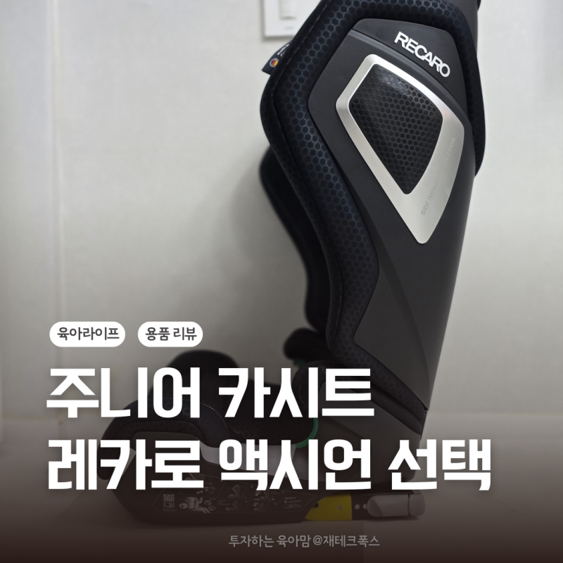 레카로 카시트 4세 주니어 고민 끝에 선택한 액시언