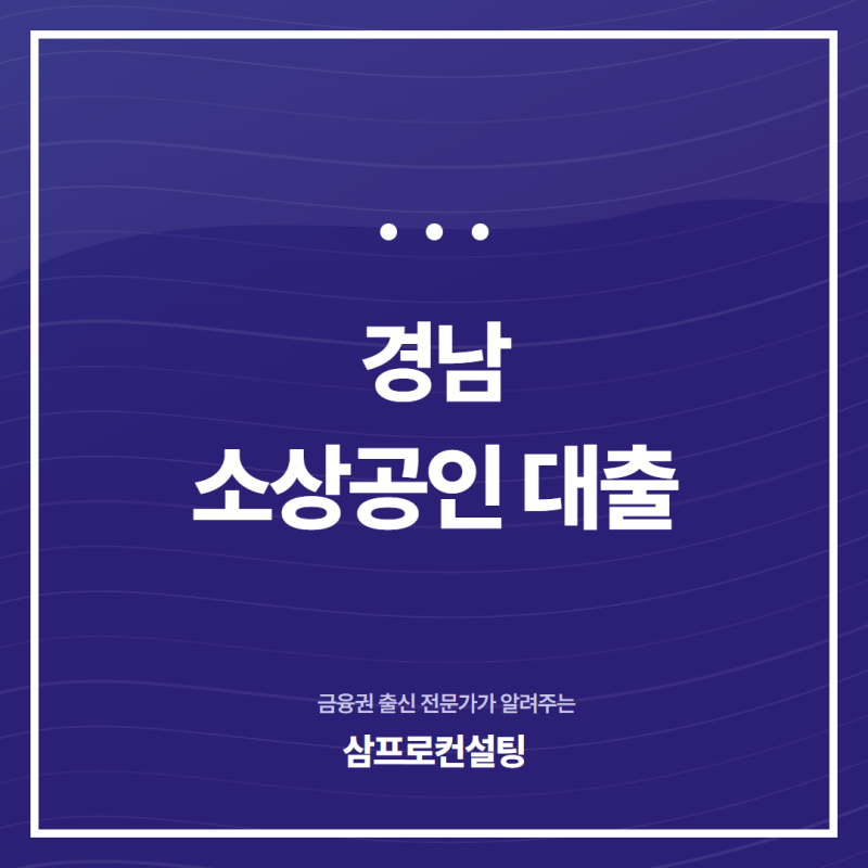 경남 소상공인 대출 1억이상 빠르게 받아볼 수 있는 제도 (자영업자 대상)