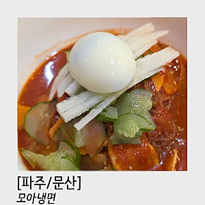 문산에서 유명한 맛집 모아냉면 수육도 꼭 먹어줘야해