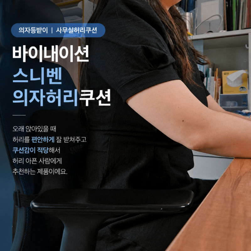 사무실허리쿠션 추천 장시간 근무로 허리가 아플 때 스니벤 의자허리쿠션