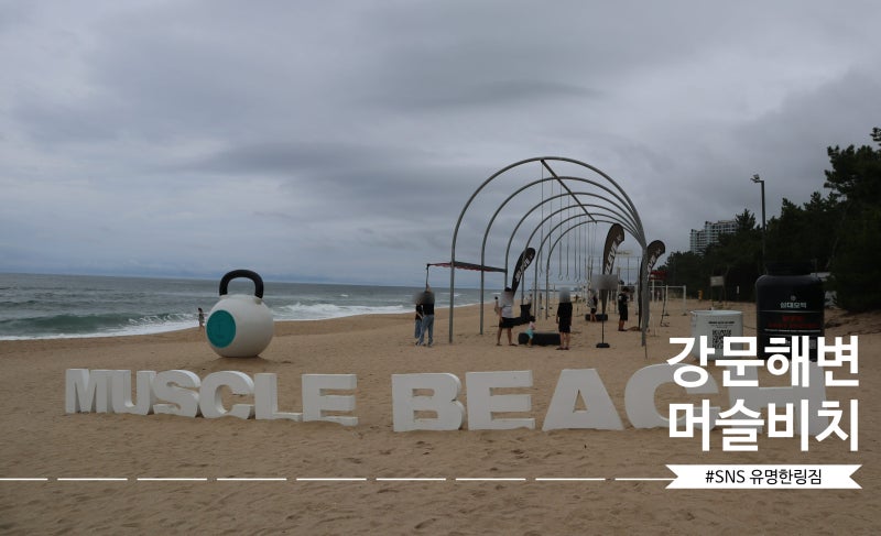 강문해변 가볼만한곳 머슬비치 비오는날에도 좋아