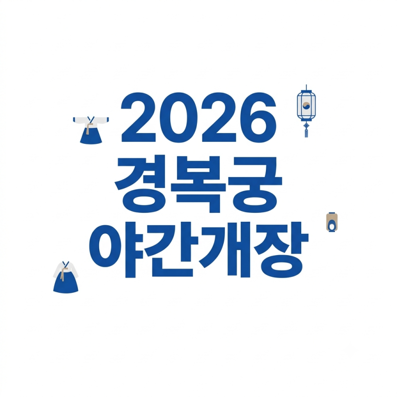 2026 경복궁 야간개장 총정리: 운영시간, 예매방법, 주차 꿀팁 및 무료입장 조건