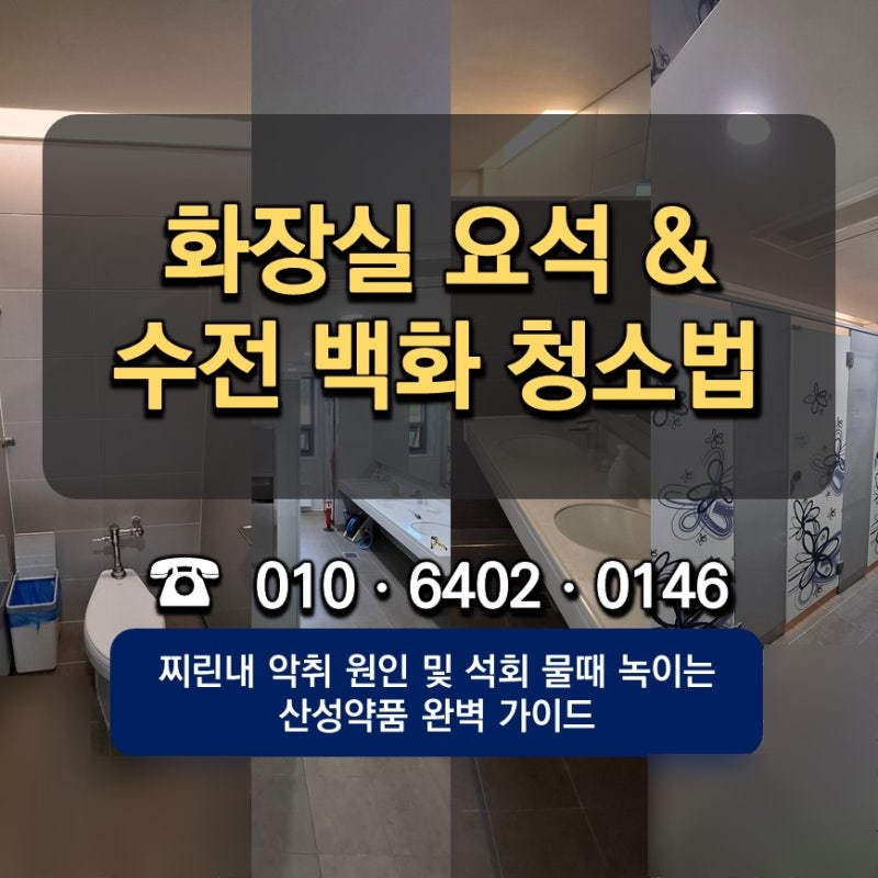 상가 화장실 정기청소! 소변기 요석 냄새 및 수전 백화 제거 방법(동행클린)