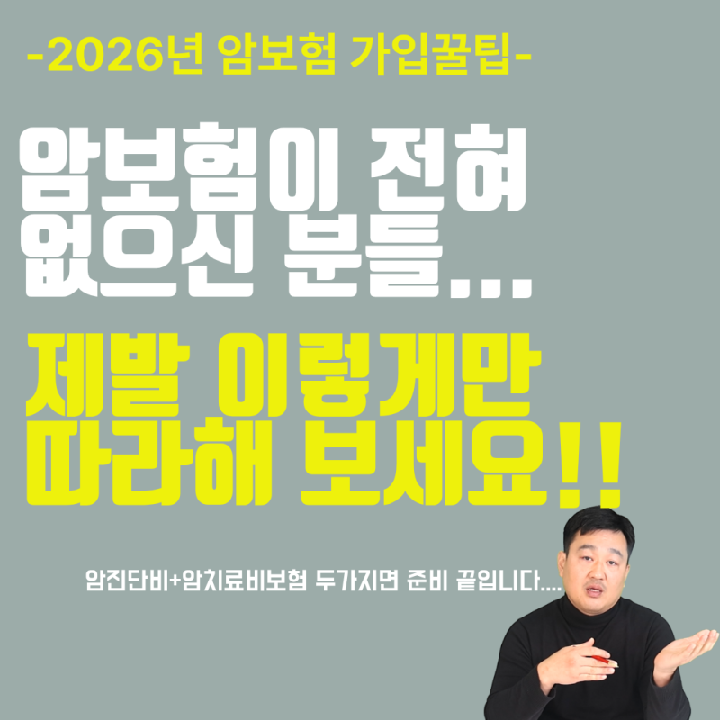 암보험 전혀 없는 분이라면..제발 이렇게 가입하시면 됩니다.(암진단비+암치료비 보험)