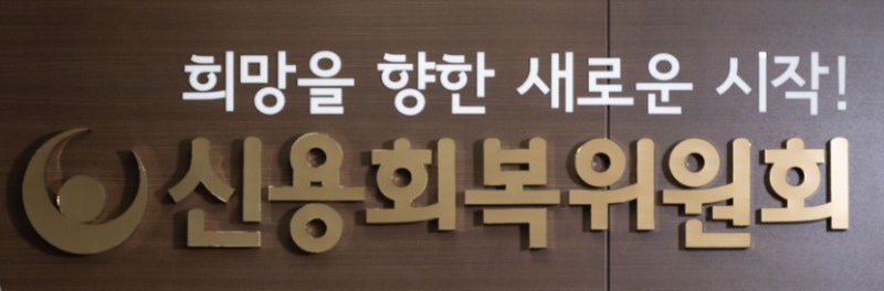 신용회복위원회 채무조정제도 신청 전 반드시 알아야 할 점