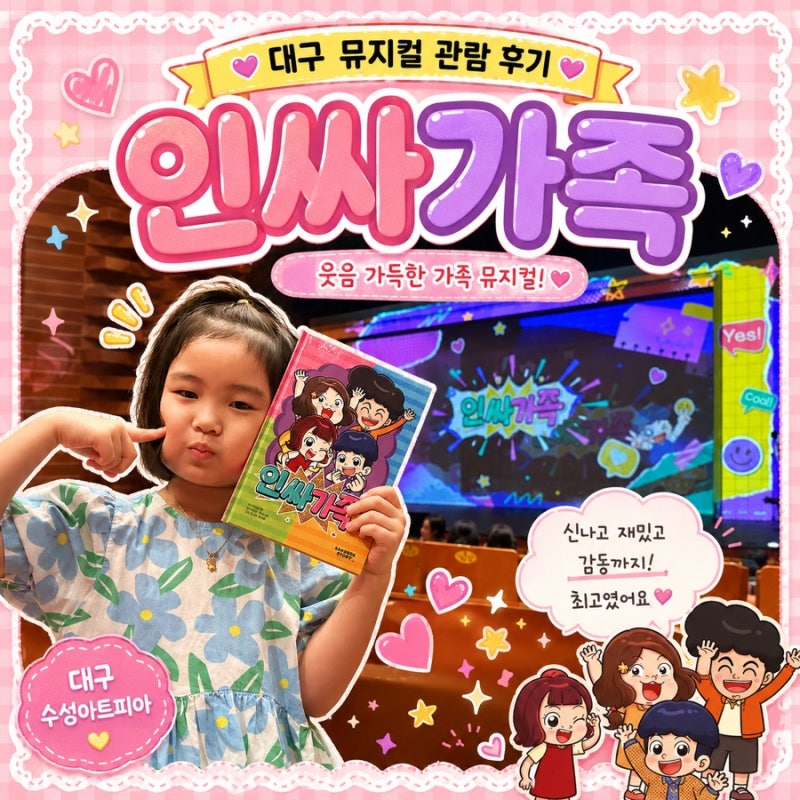 인싸가족 가족뮤지컬 보고 온 관람 실제후기