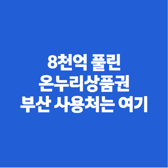 부산 온누리상품권 사용처 식당·마트, 조회 방법까지 한 번에 정리해요