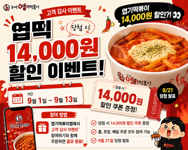엽떡 14,000원 할인 이벤트｜엽기떡볶이앱 참여방법 총정리