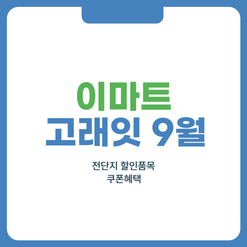 2026 이마트 고래잇 9월 총정리(+전단지 할인품목, 쿠폰 혜택)