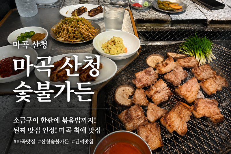 마곡 산청숯불가든 주차부터 알고 가세요, 일부러 찾아가는 최애 고깃집