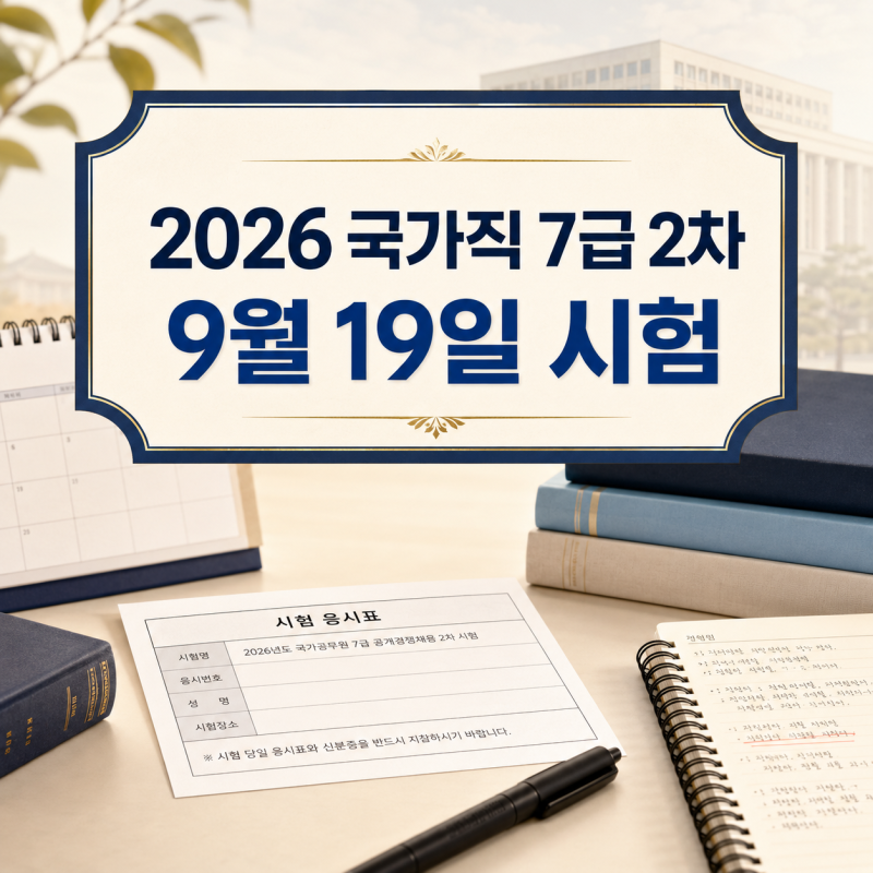 2026 국가직 7급 2차 시험일정｜9월 19일·직렬별 과목·준비물