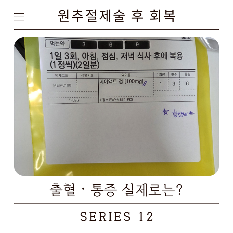 원추절제술 후 주의사항｜출혈, 통증, 샤워, 운동과 처방약 후기