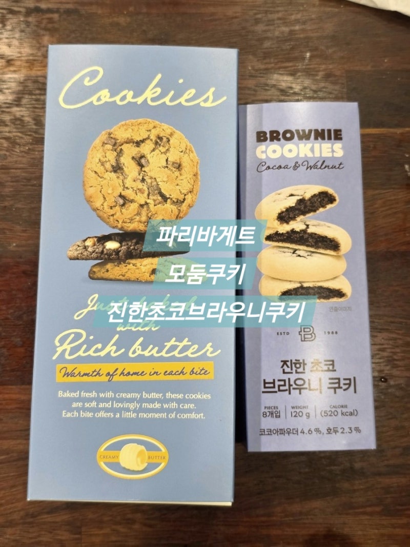 [파리바게트]모둠쿠키 진한초코브라우니쿠키 전직알바생의 파바 쿠키리뷰!!! 꿀팁까지 내돈....