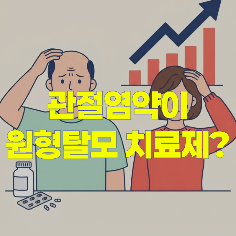 관절염약이 탈모약으로? 원형탈모 치료제로 주목받는 이유