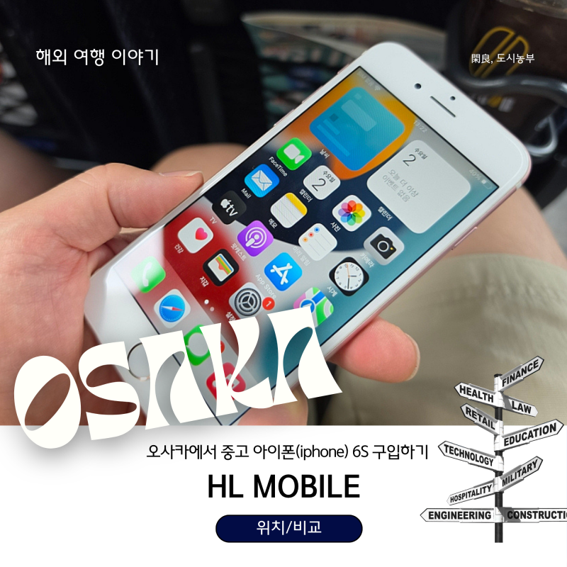 어렵지 않아요! 일본 오사카 덴덴타운에서 중고 아이폰 6S 구입하기(HL, 잔파라, 이오시스, GEO ....