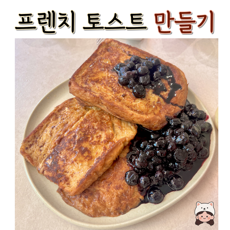 [일간집밥]프렌치토스트 with블루베리콩포드,브런치의 정석!(강민경 레시피 버전)