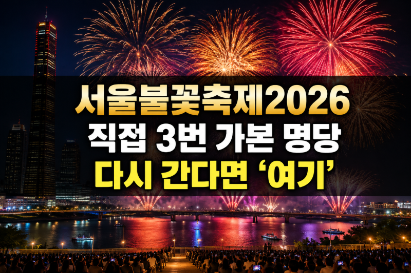 서울불꽃축제2026 명당 어디? 직접 3번 가본 내가 다시 간다면 ‘여기’