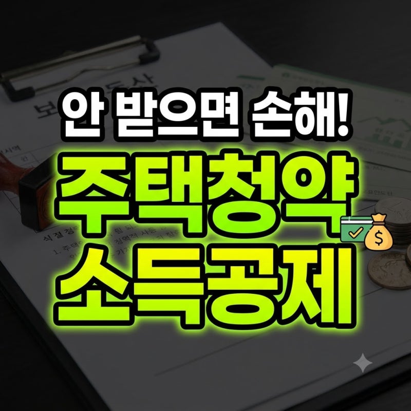 주택청약종합저축 소득공제 총정리 출금(+이자 금액 금리 청년 전환 방법 불이익 해지 서류 ....