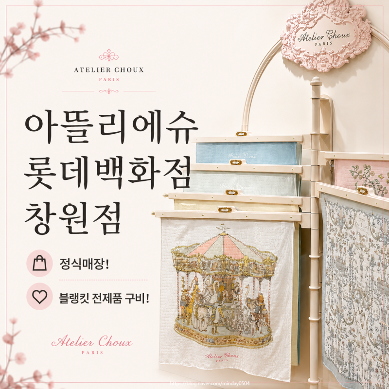 아뜰리에슈 롯데백화점 창원점│정식매장 블랭킷 디자인 종류 할인팁 턱받이 포장박스 가격....