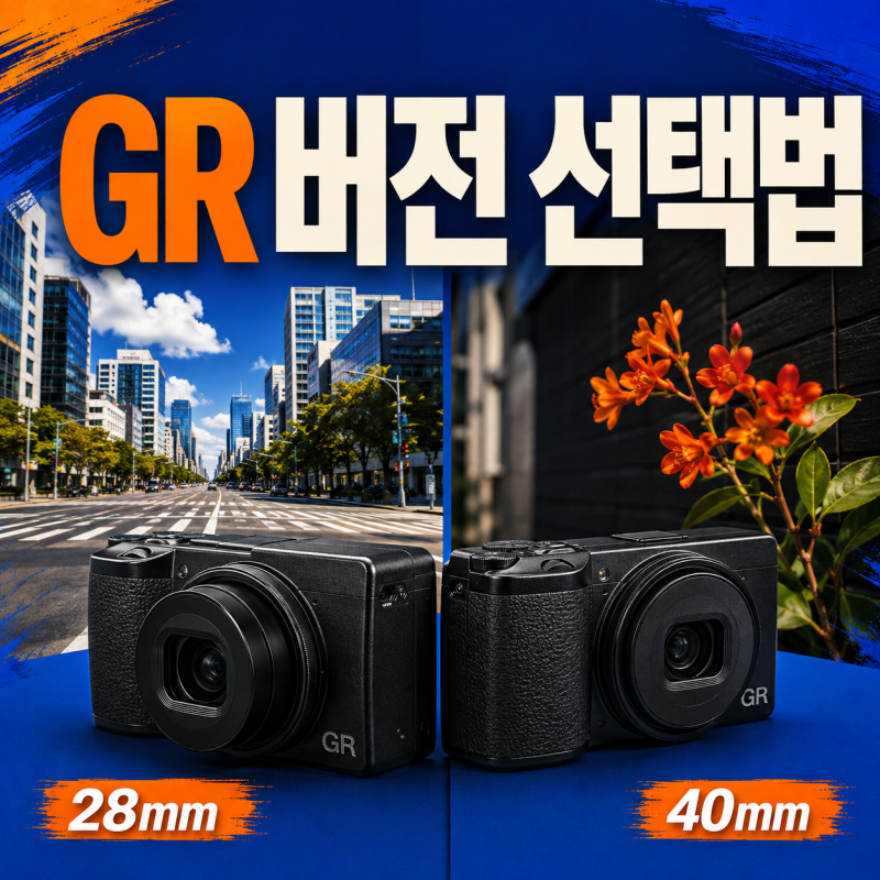 리코 GR4·GR3x·GR3x HDF 차이와 선택법