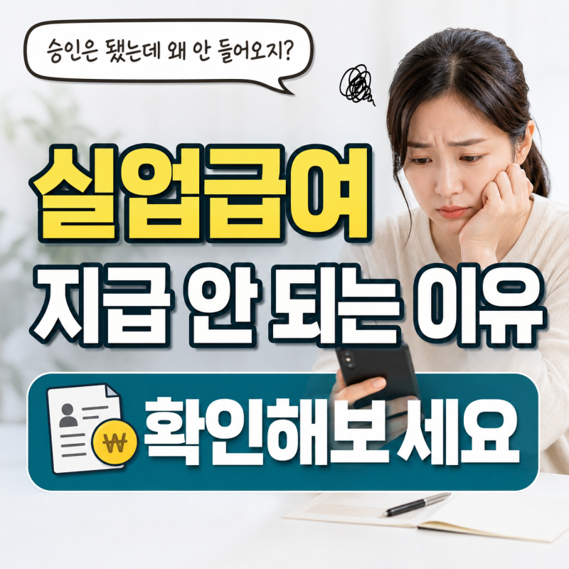 실업급여 지급 안 될 때, 신청했는데 왜 이런가요 총정리