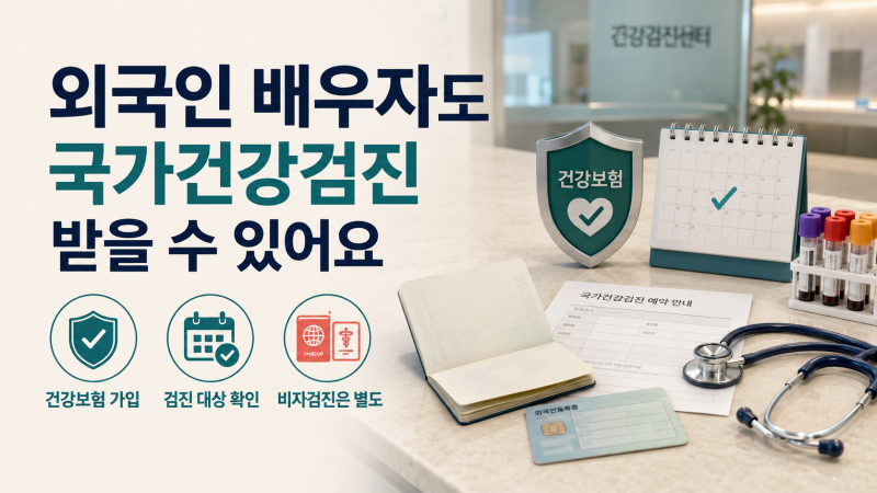 외국인 아내·남편도 국가건강검진을 받을 수 있을까? 대상과 혜택 정리