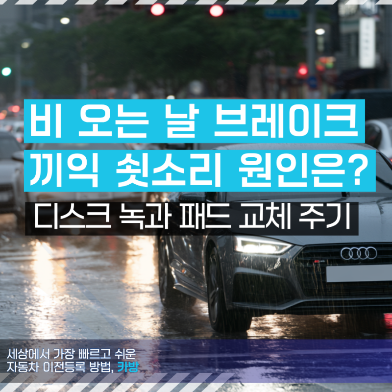 비 오는 날 자동차 브레이크 끼익 쇳소리 원인! 디스크 녹과 패드 교체 주기