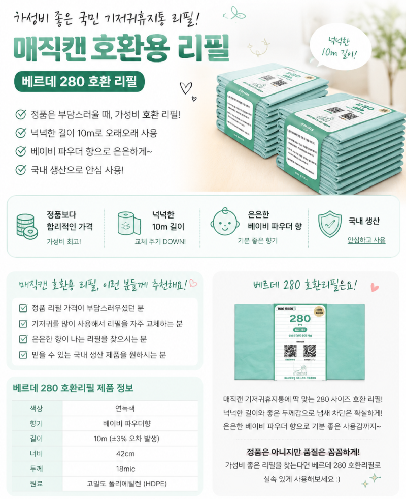 ️ 매직캔 호환 리필 추천 정품 대신 가성비 좋은 280/27L 리필!