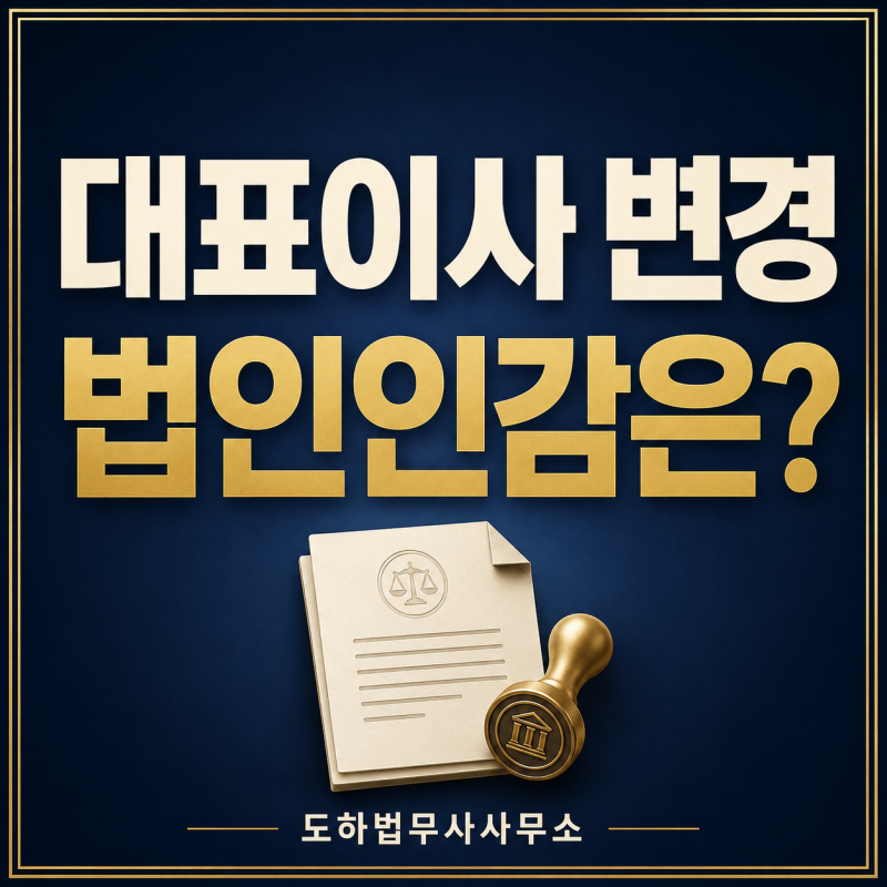 대표이사가 바뀌면 법인인감도 새로 신고해야 할까요?