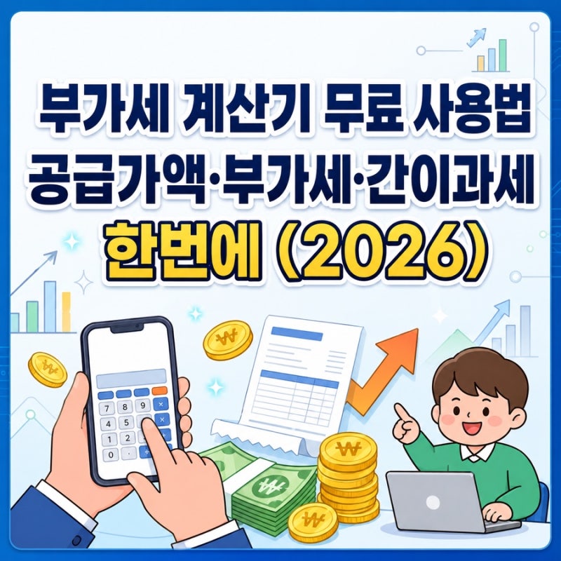 무료 부가세 계산기 | 공급가액·부가세·간이과세 한번에 (2026)